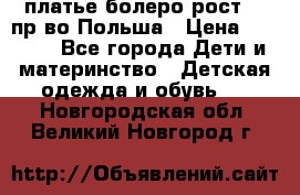 платье болеро рост110 пр-во Польша › Цена ­ 1 500 - Все города Дети и материнство » Детская одежда и обувь   . Новгородская обл.,Великий Новгород г.